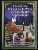 Тысяча и одна ночь. Арабские сказки