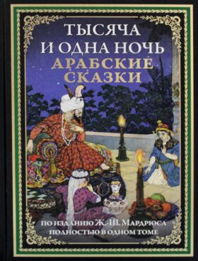 Тысяча и одна ночь. Арабские сказки
