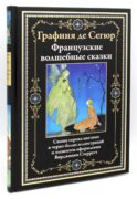 Французские волшебные сказки