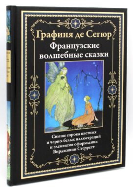 Французские волшебные сказки