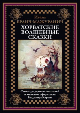 Хорватские волшебные сказки