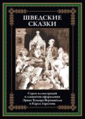 Шведские сказки