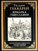 Ярмарка тщеславия
