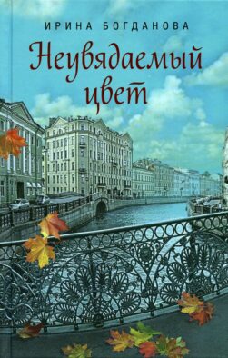 Неувядаемый цвет: роман