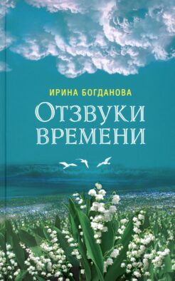 Отзвуки времени: роман