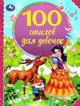 100 стихов для девочек