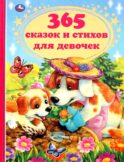 365 сказок и стихов для девочек