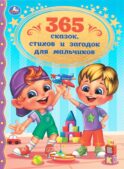 365 сказок, стихов и загадок для мальчиков