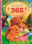 365 стихов, загадок и басен