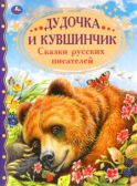 Дудочка и кувшинчик. Сказки русских писателей