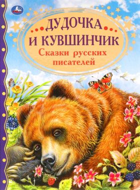 Дудочка и кувшинчик. Сказки русских писателей