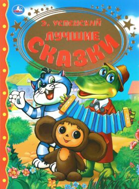 Лучшие сказки