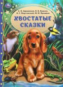 Хвостатые сказки