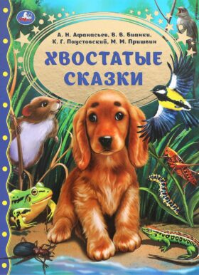 Хвостатые сказки