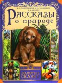 Рассказы о природе