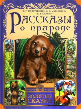 Рассказы о природе
