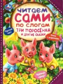 Три поросенка и другие сказки