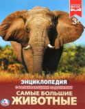 Самые большие животны