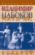 Владимир Набоков: русские годы. Биография