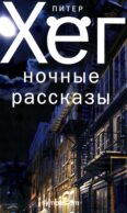 Ночные рассказы