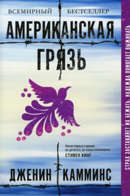 Американская грязь
