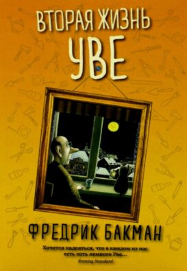 Вторая жизнь Уве (обл.)