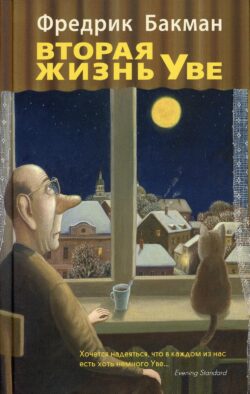 Вторая жизнь Уве