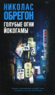 Голубые огни Йокогамы
