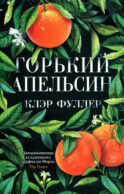 Горький апельсин (обл.)