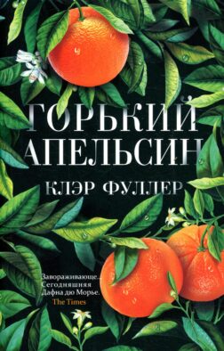 Горький апельсин (обл.)