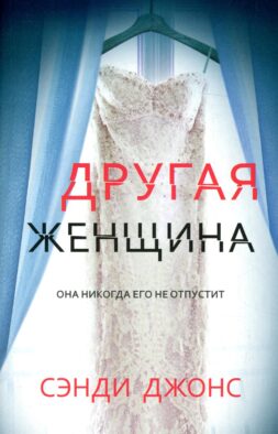 Другая женщина
