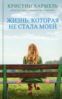 Жизнь, которая не стала моей