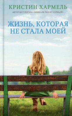 Жизнь, которая не стала моей