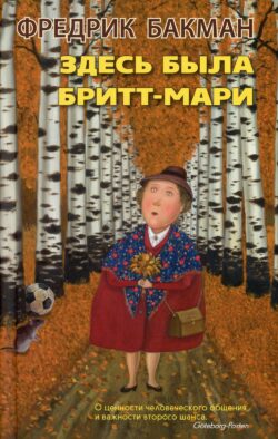 Здесь была Бритт-Мари