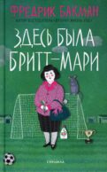 Здесь была Бритт-Мари