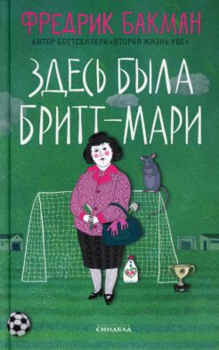 Здесь была Бритт-Мари
