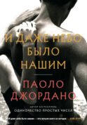 И даже небо было нашим
