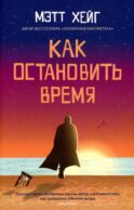 Как остановить время