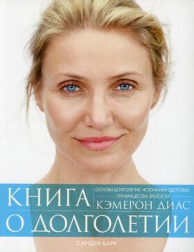 Книга о долголетии