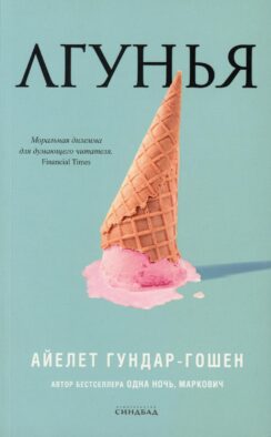 Лгунья