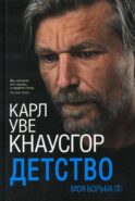 Моя борьба. Кн. 3. Детство