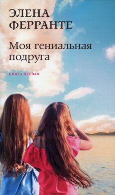 Моя гениальная подруга. Кн. 1: Детство, отрочество