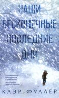 Наши бесконечные последние дни