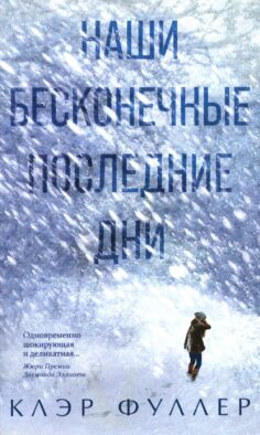 Наши бесконечные последние дни