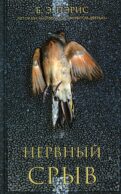 Нервный срыв
