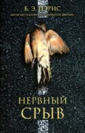 Нервный срыв