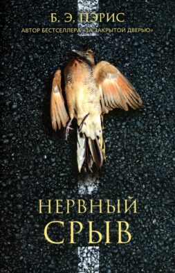 Нервный срыв