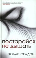 Постарайся не дышать