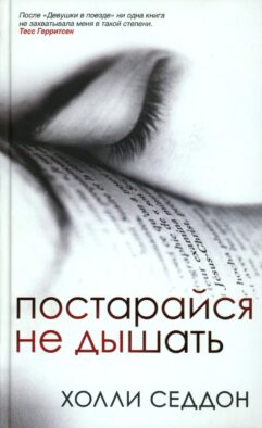 Постарайся не дышать