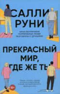Прекрасный мир, где же ты
